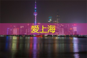 爱上海：雨天随想